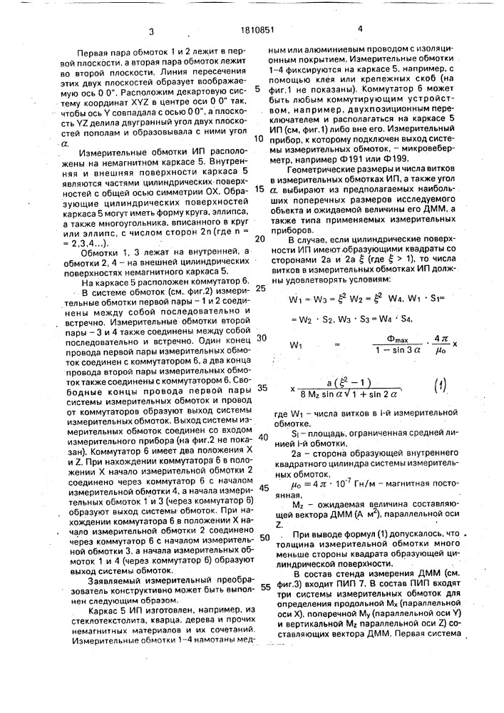 Измерительный преобразователь величины потока магнитного поля (патент 1810851)