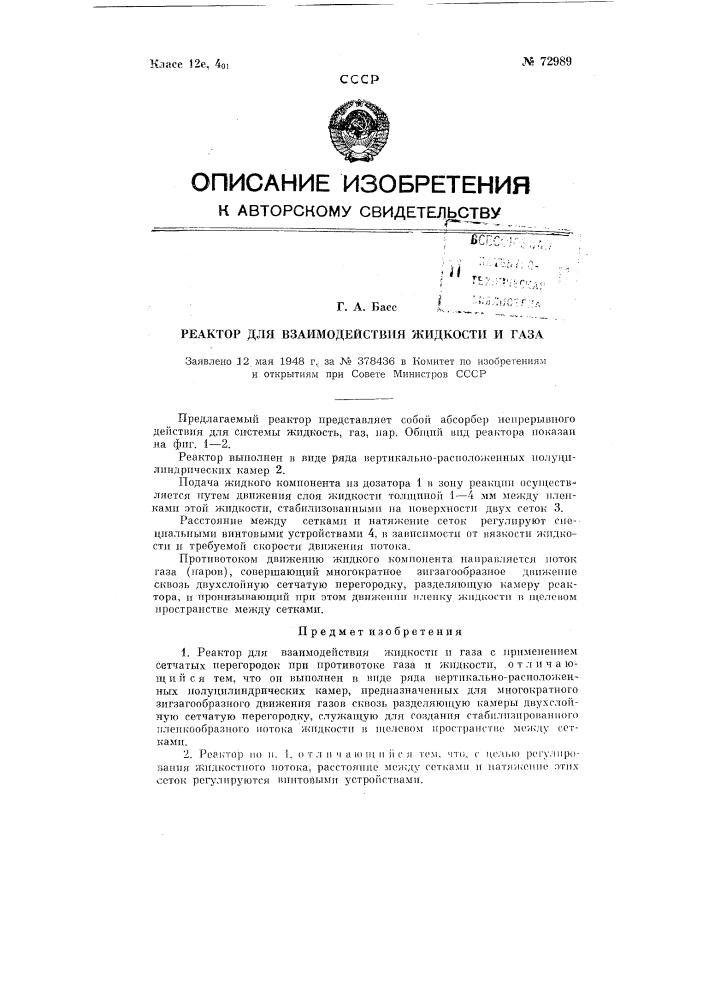 Реактор для взаимодействия жидкости и газа (патент 72989)