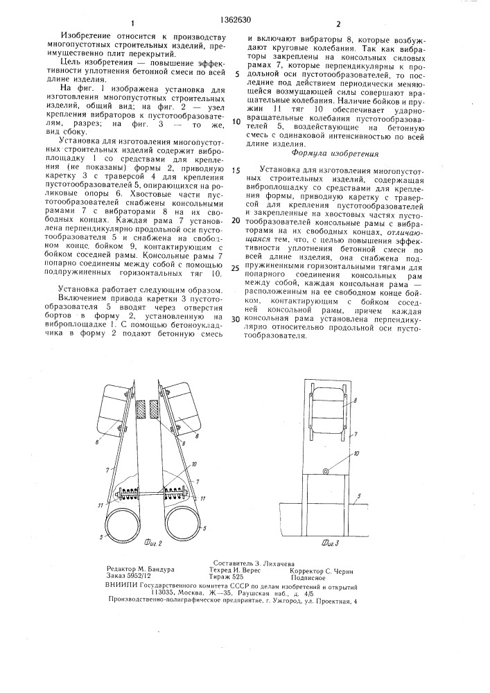 Установка для изготовления многопустотных строительных изделий (патент 1362630)