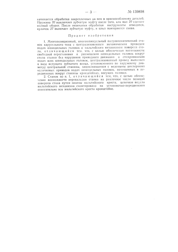 Многопозиционный, многошпиндельный полуавтоматический станок карусельного типа (патент 139898)