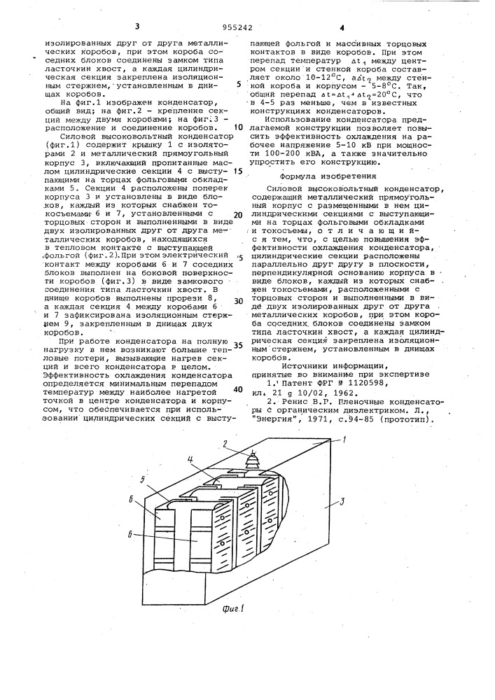 Силовой высоковольтный конденсатор (патент 955242)