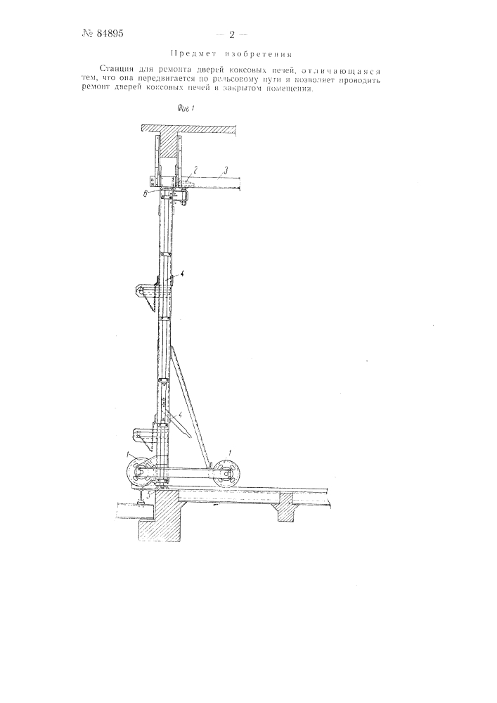 Станция для ремонта дверей коксовых печей (патент 84895)