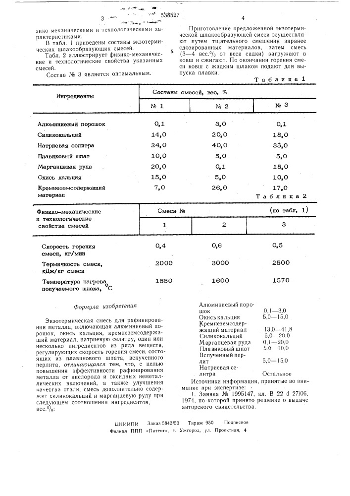 Экзотермическая смесь для рафинирования металла (патент 538527)