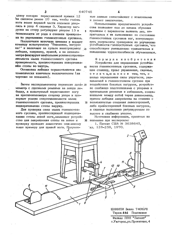 Устройство для определения устойчивости голеностопных суставов (патент 640745)