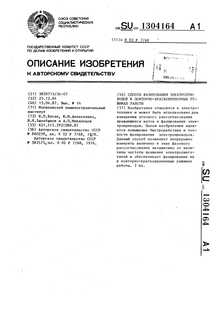 Способ фазирования электроприводов в повторно- кратковременных режимах работы (патент 1304164)