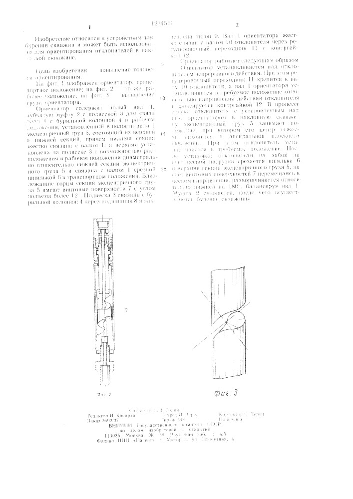 Ориентатор (патент 1234561)