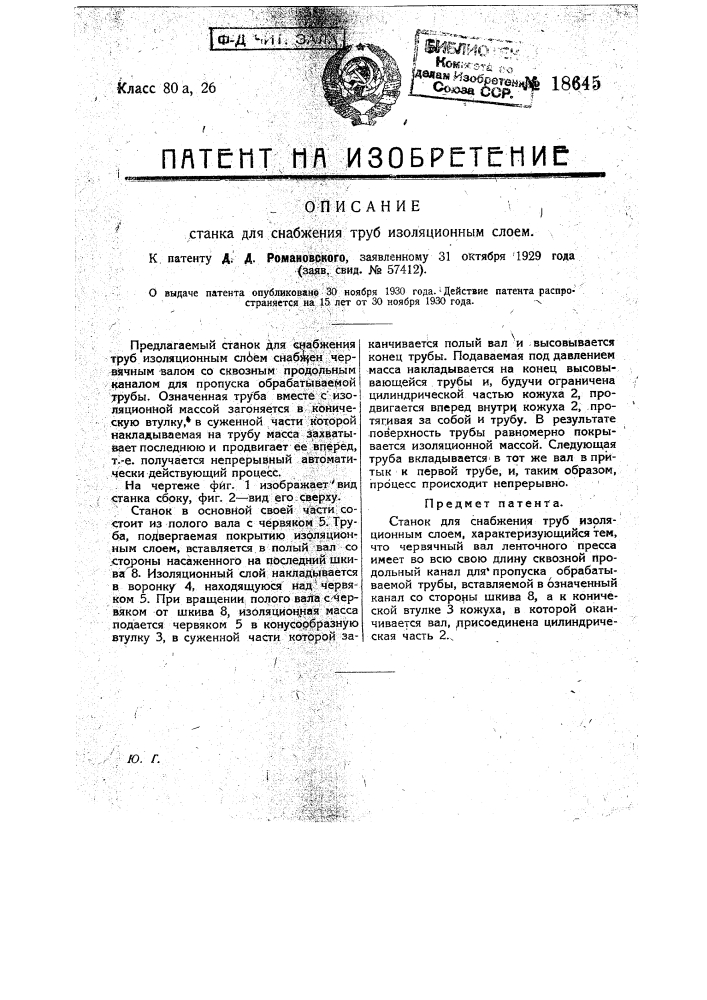 Станок для снабжения труб изоляционным слоем (патент 18645)