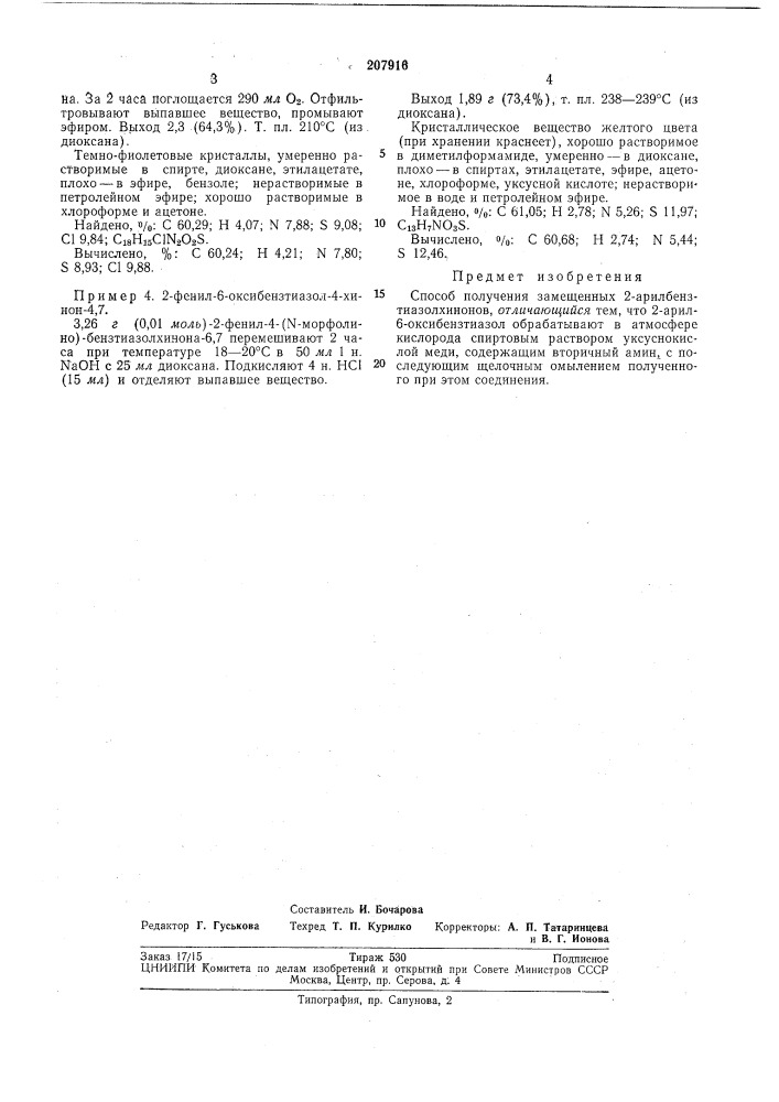 Способ получения замещенных 2-арилбензтиазолхинонов (патент 207916)