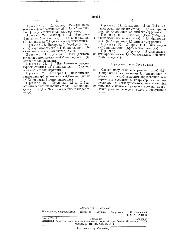 Способ получения четвертичных солей 4,4'-дипиридилия (патент 201994)