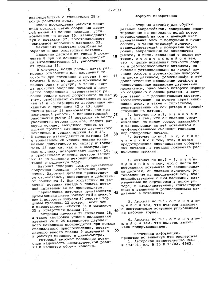 Роторный автомат для сборки деталей запрессовкой (патент 872171)