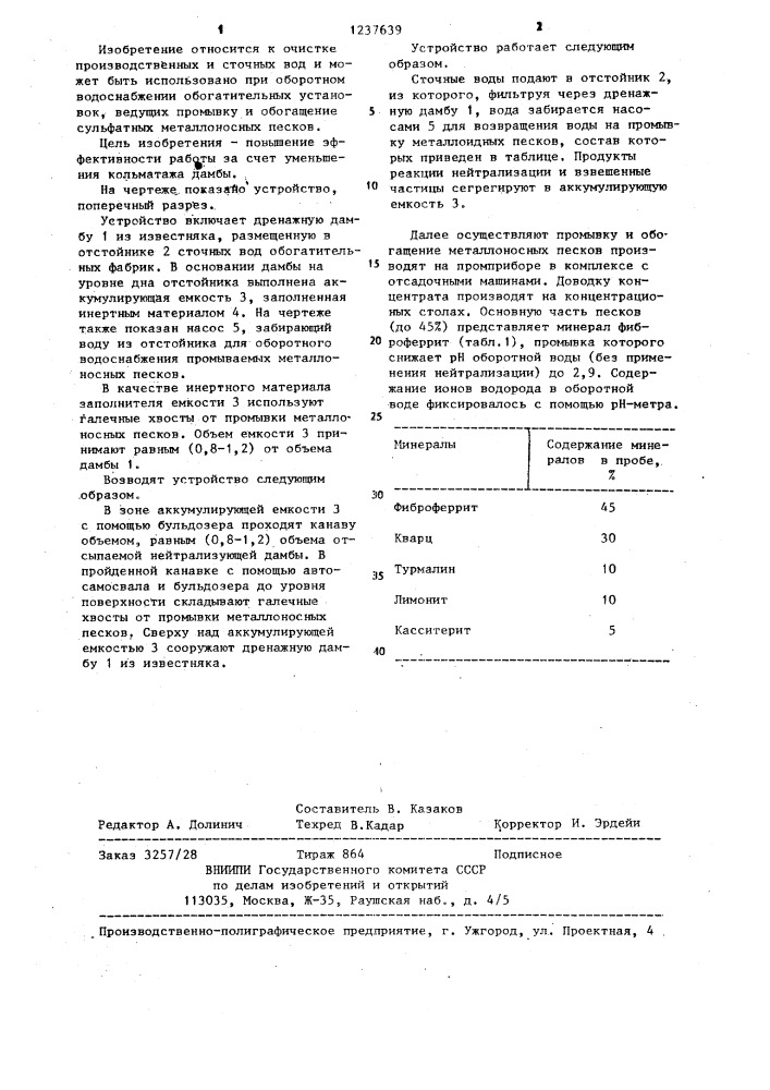 Устройство для очистки сточных вод при оборотном водоснабжении обогатительных фабрик (патент 1237639)