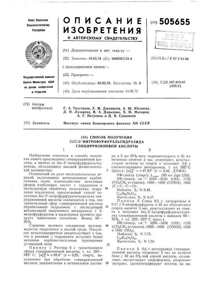 Способ получения "бис-5"-нитрофурфуральгидразида глицирризиновой кислоты (патент 505655)