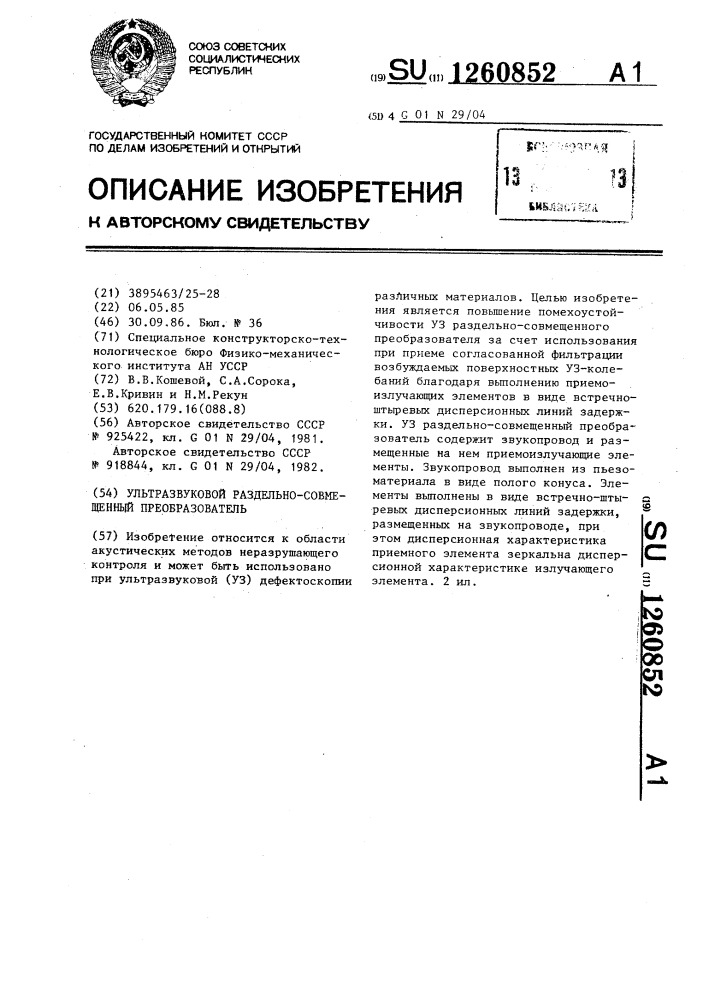 Ультразвуковой раздельно-совмещенный преобразователь (патент 1260852)