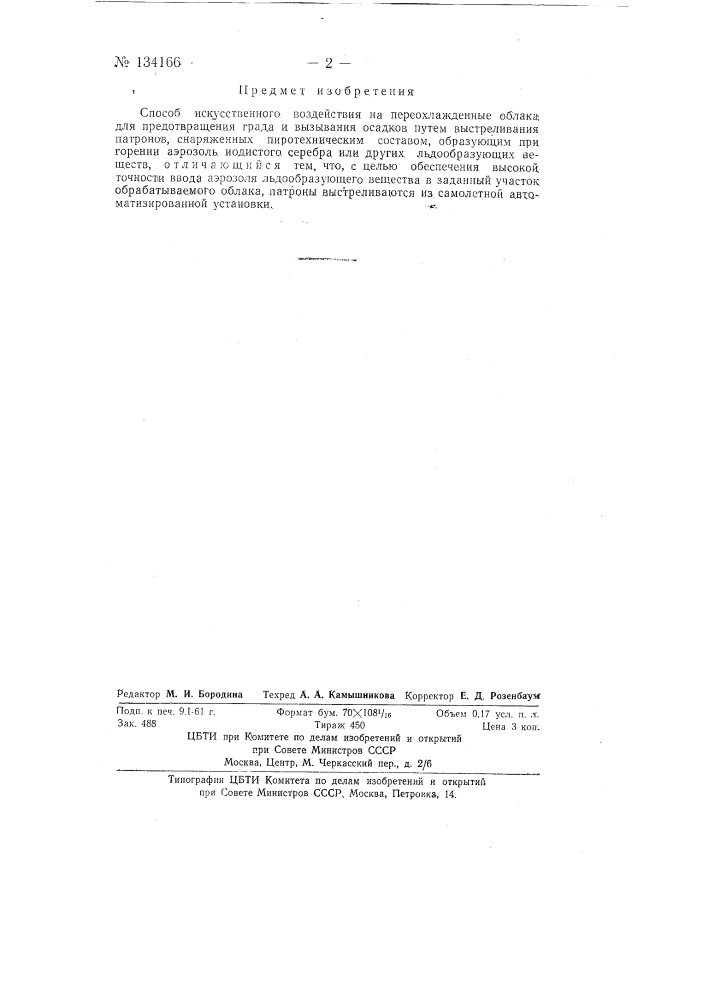 Способ искусственного воздействия на переохлажденные облака для предотвращения града и вызывания осадков (патент 134166)