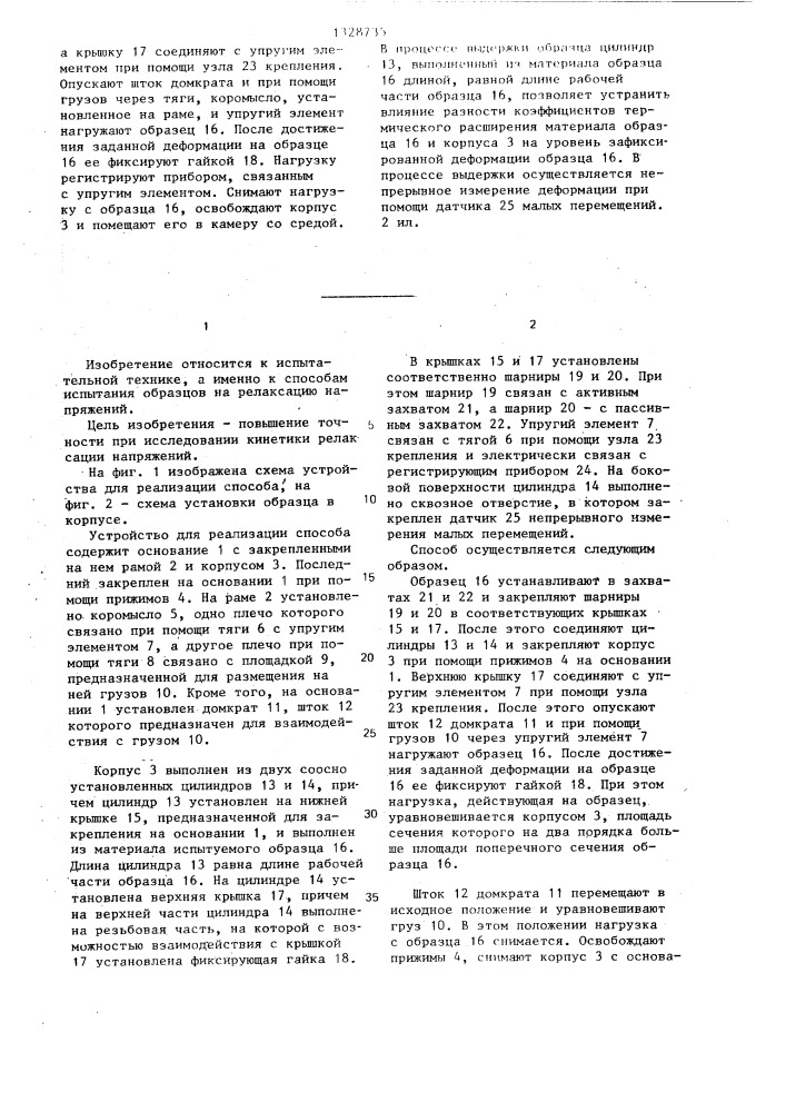 Способ испытания образцов на релаксацию напряжений (патент 1328735)