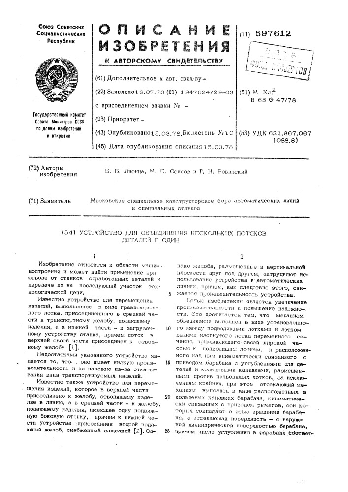 Устройство для объединения нескольких потоков деталей в один (патент 597612)