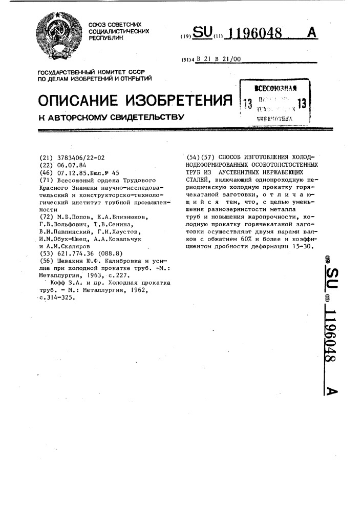 Способ изготовления холоднодеформированных особотолстостенных труб из аустенитных нержавеющих сталей (патент 1196048)