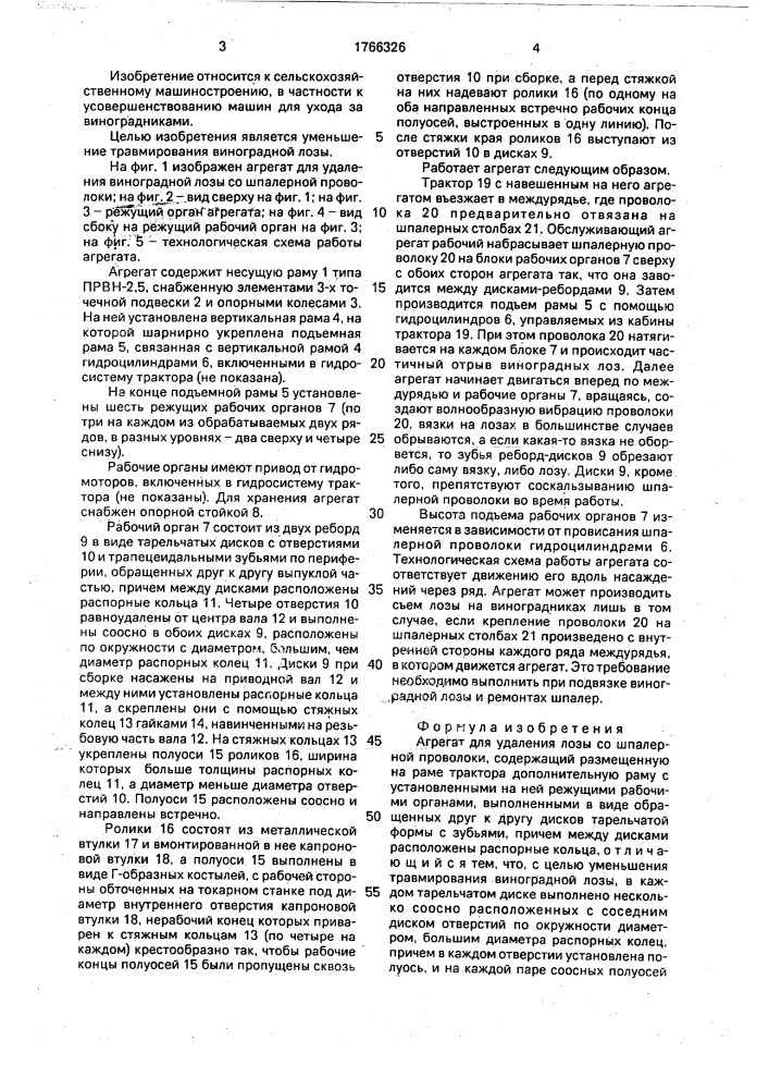 Агрегат для удаления лозы со шпалерной проволоки (патент 1766326)