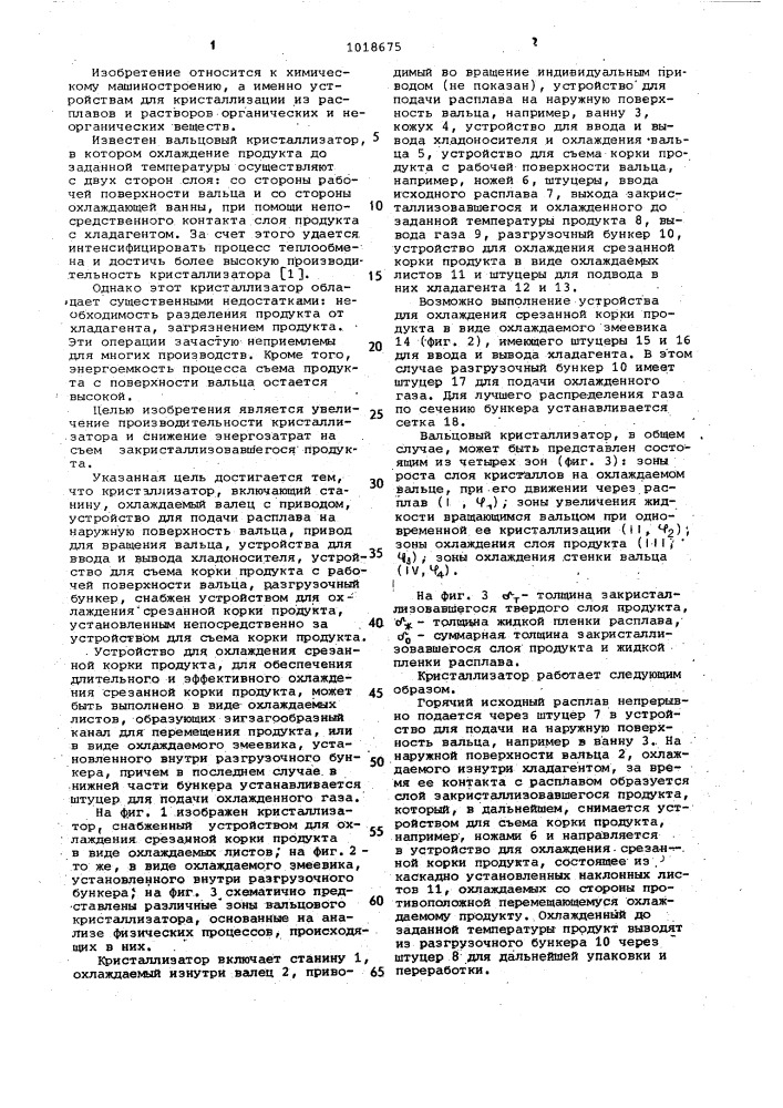 Вальцовый кристаллизатор (патент 1018675)