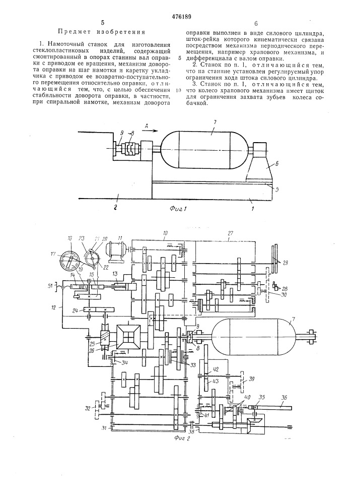 Намоточный станок для изготовления стеклопластиковых изделий (патент 476189)
