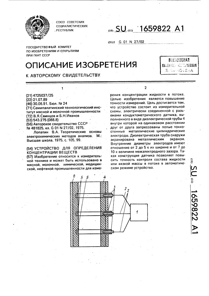 Устройство для определения концентрации веществ (патент 1659822)