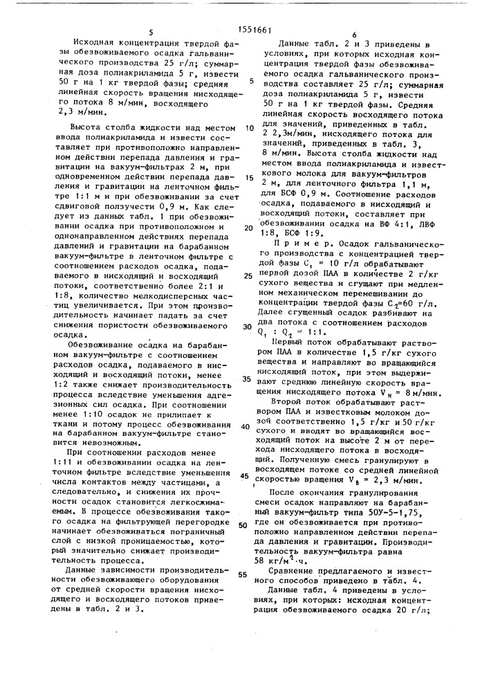 Способ обработки осадков (патент 1551661)