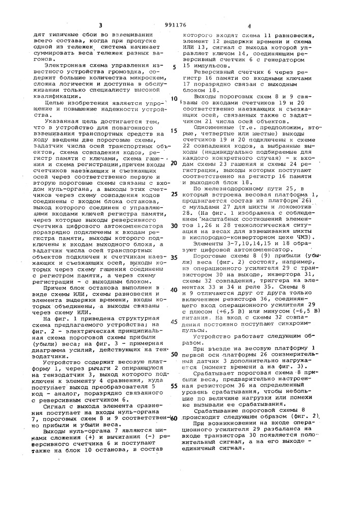 Устройство для повагонного взвешивания транспортных объектов на ходу (патент 991176)