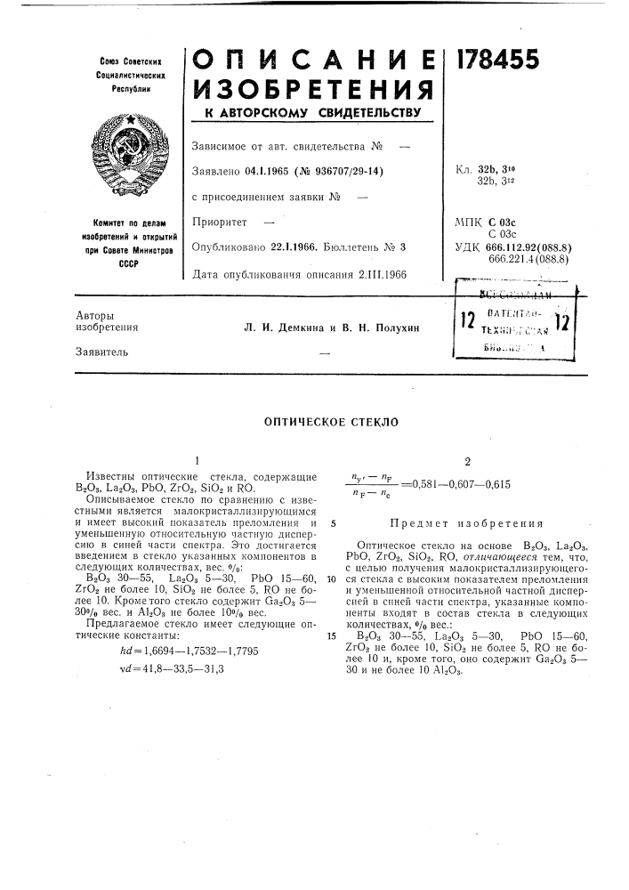 Оптическое стекло (патент 178455)