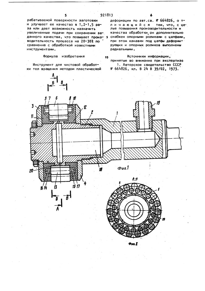 Инструмент для чистовой обработки тел вращения методом пластической деформации (патент 921813)