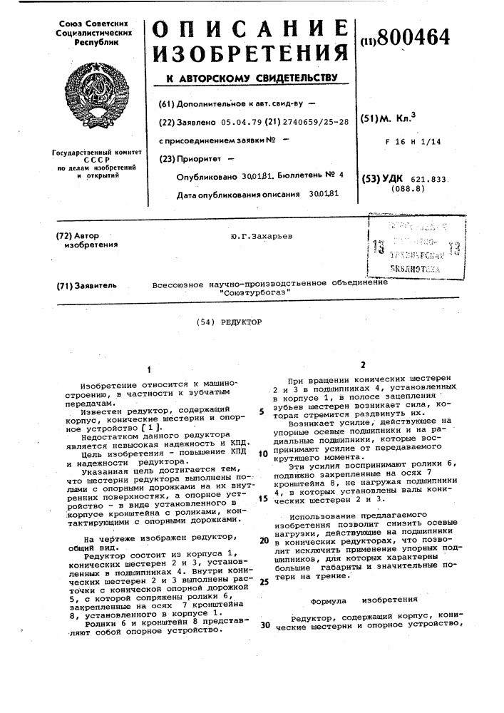 Редуктор (патент 800464)