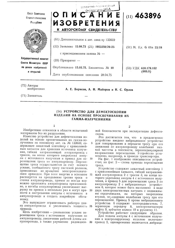 Устройство для дефектоскопии на основе просвечивания их гамма излучениями (патент 463896)