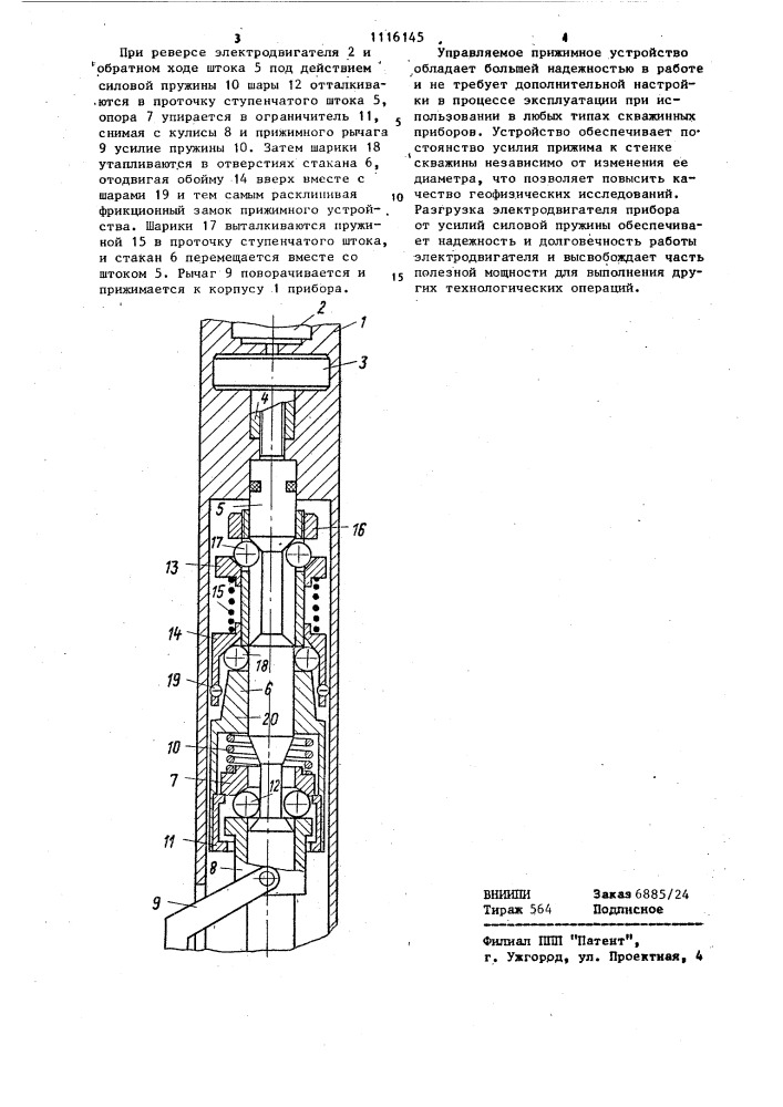 Управляемое прижимное устройство скважинного прибора (патент 1116145)