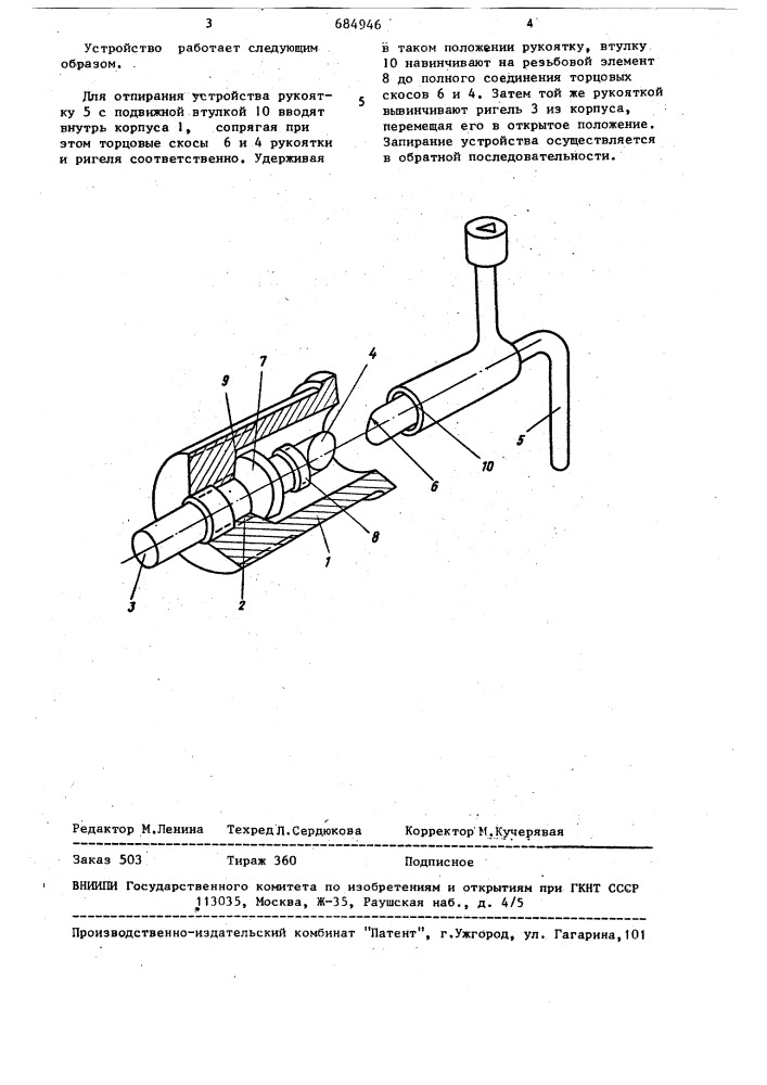 Запирающее устройство (патент 684946)