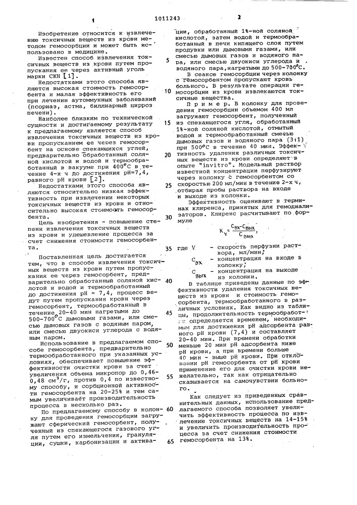 Способ извлечения токсических веществ из крови (патент 1011243)