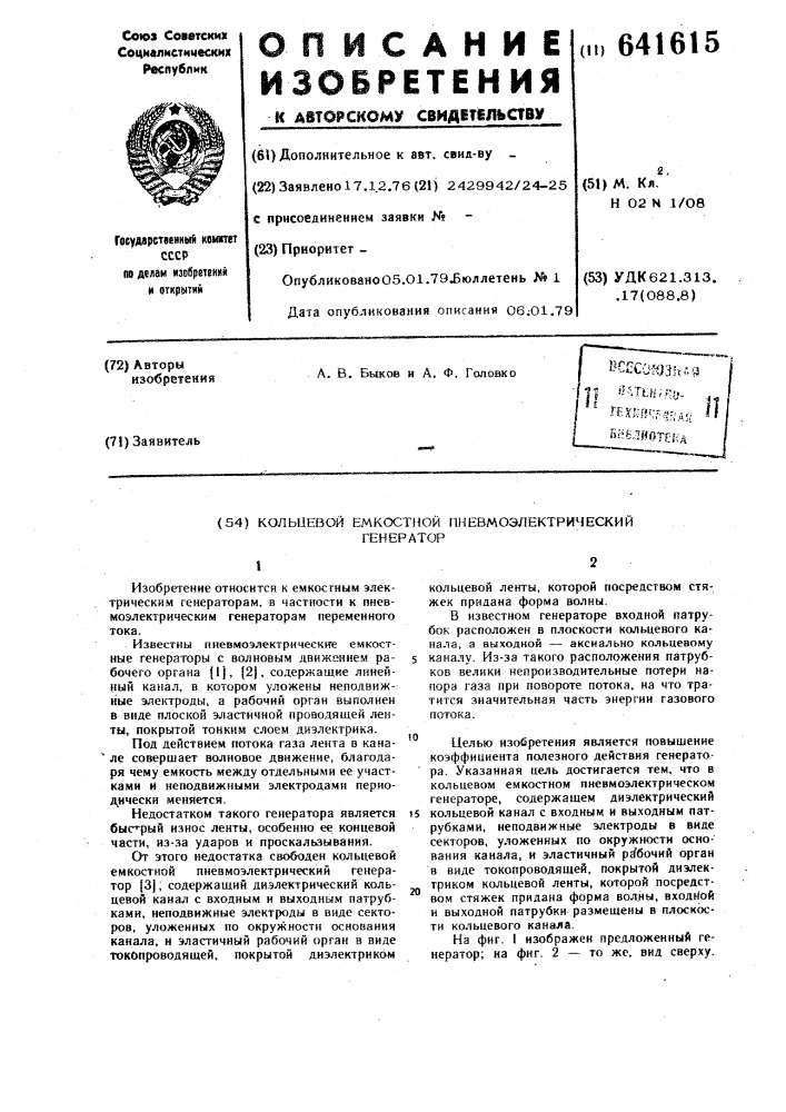 Кольцевой емкостной пневмоэлектрический генератор (патент 641615)