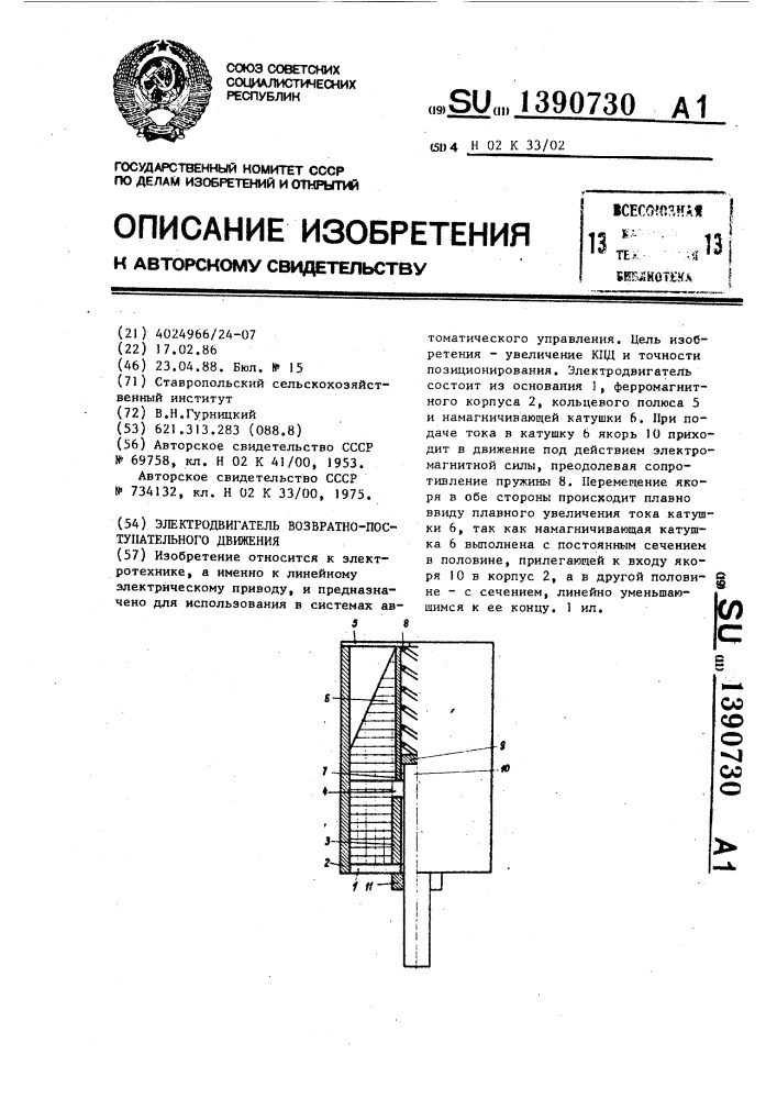 Электродвигатель возвратно-поступательного движения (патент 1390730)