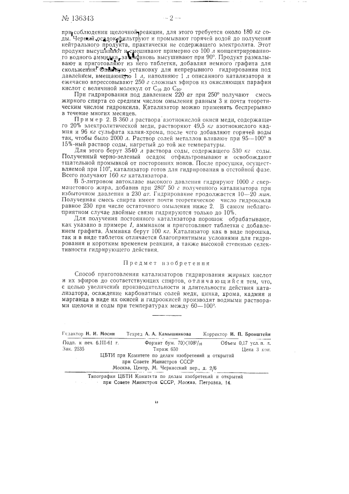 Способ приготовления катализаторов (патент 136343)