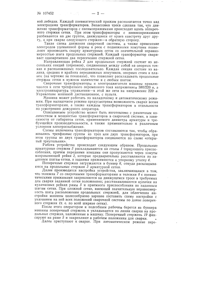 Устройство для контактной сварки арматурных сеток (патент 107452)