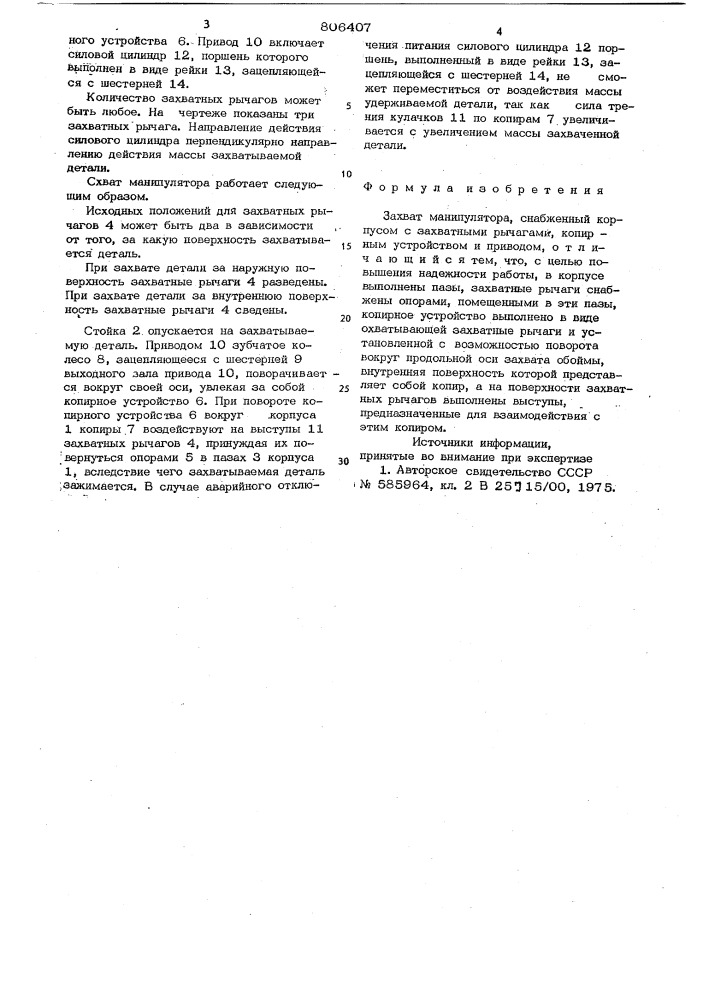Захват манипулятора (патент 806407)