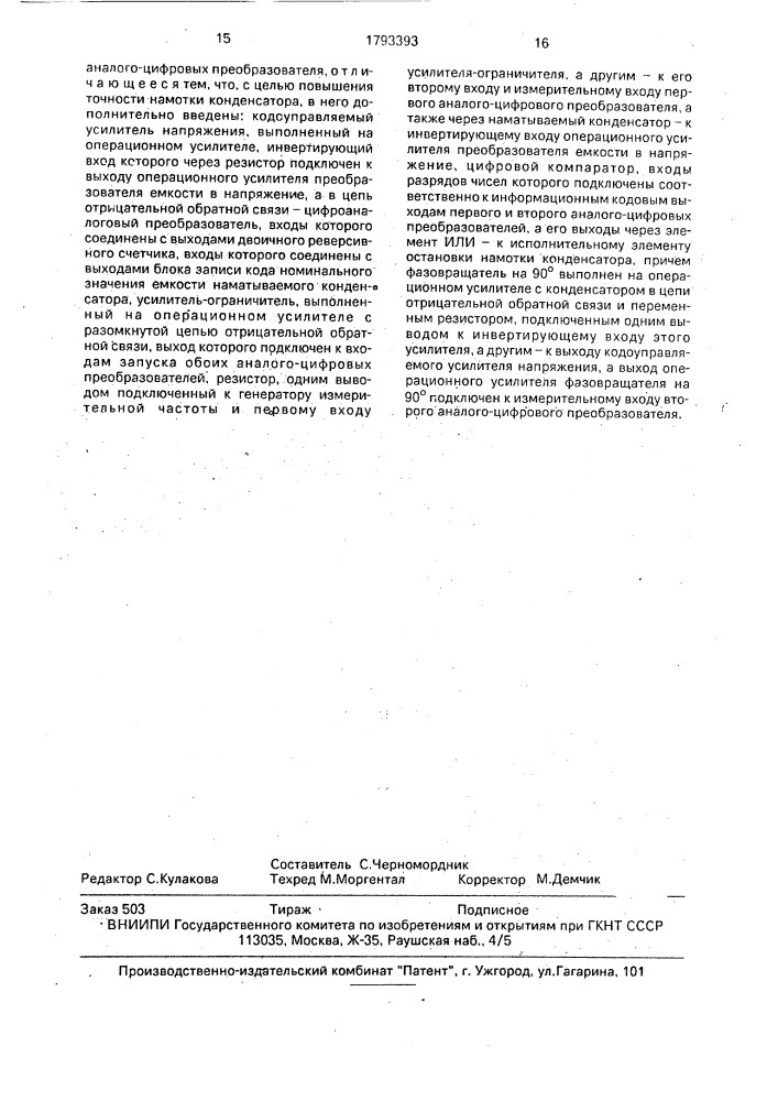 Устройство для контроля емкости конденсаторов в процессе намотки (патент 1793393)