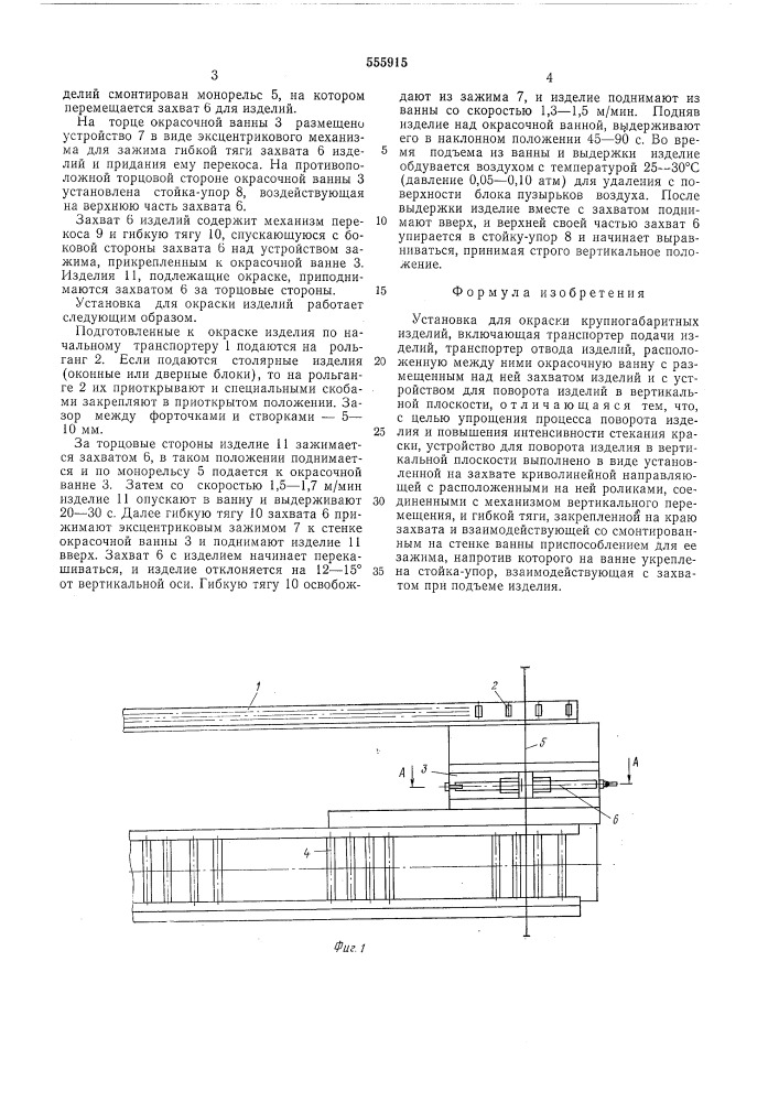 Установка дляокраски крупногабаритных изделий (патент 555915)