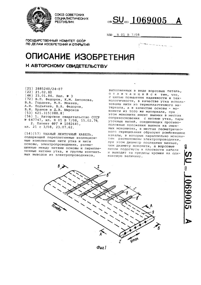 Тканый ленточный кабель (патент 1069005)