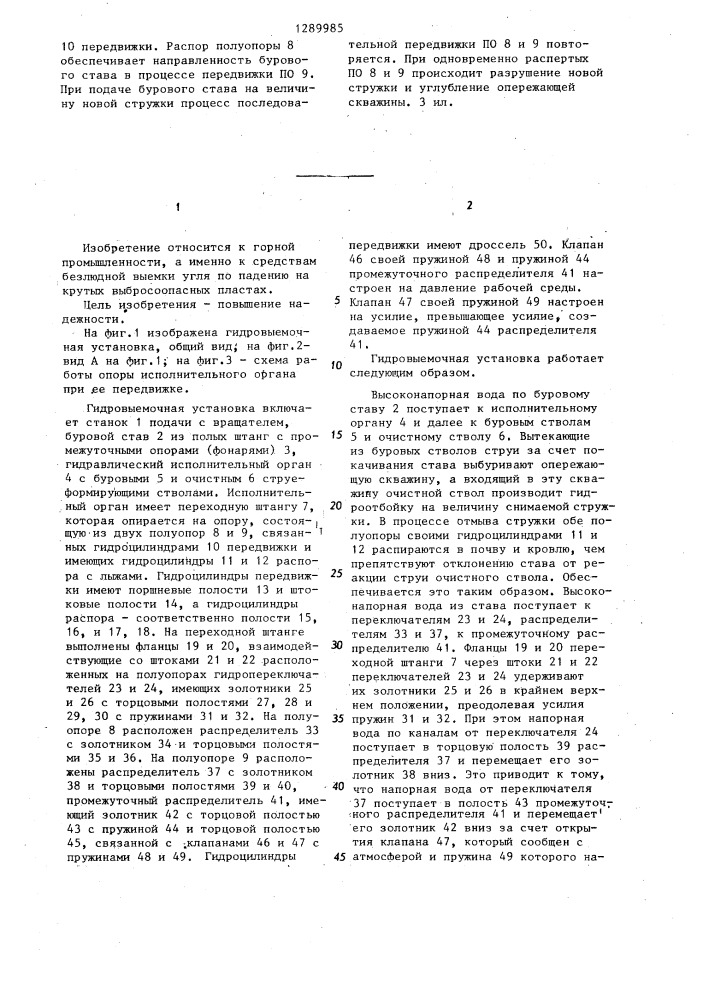Гидровыемочная установка (патент 1289985)