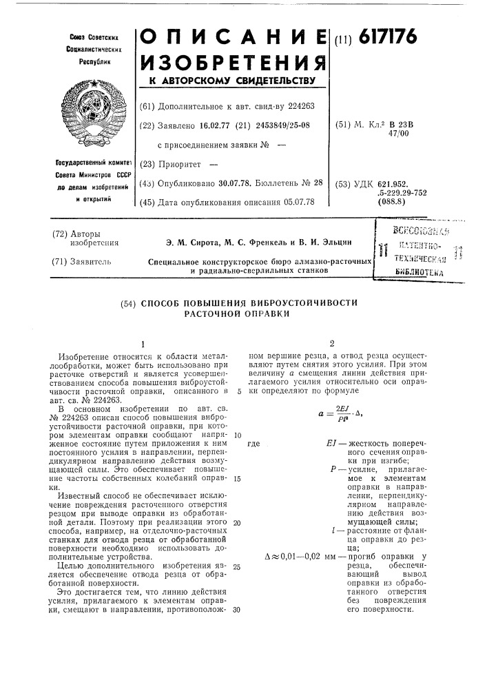 Способ повышения виброустойчивости расточной оправки (патент 617176)