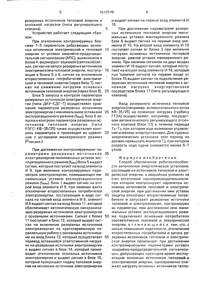Способ обеспечения работоспособности автономной энергетической установки (патент 1642549)