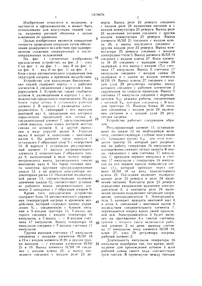 Устройство для коагуляции биологических тканей (патент 1419676)