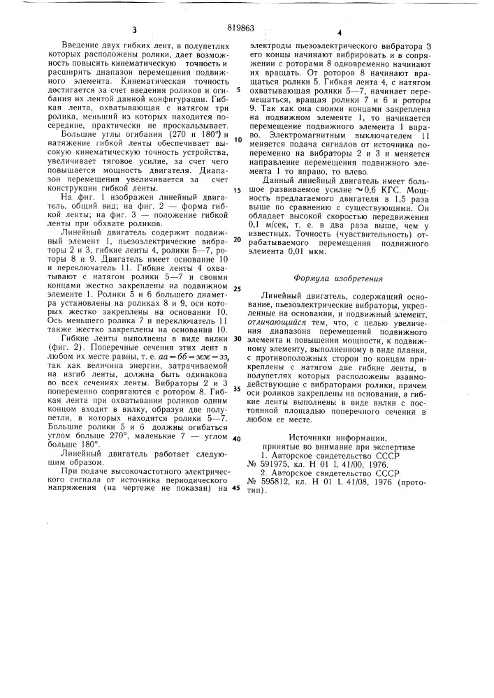 Линейный двигатель (патент 819863)