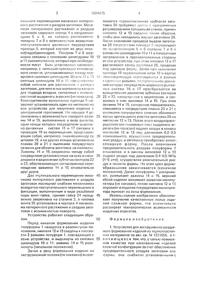 Устройство для экструзионно-раздувного формования изделий из термопластичных материалов (патент 1684075)