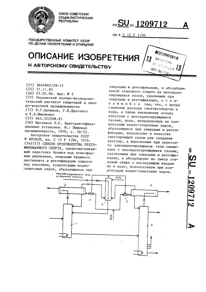 Способ производства ректификованного спирта (патент 1209712)