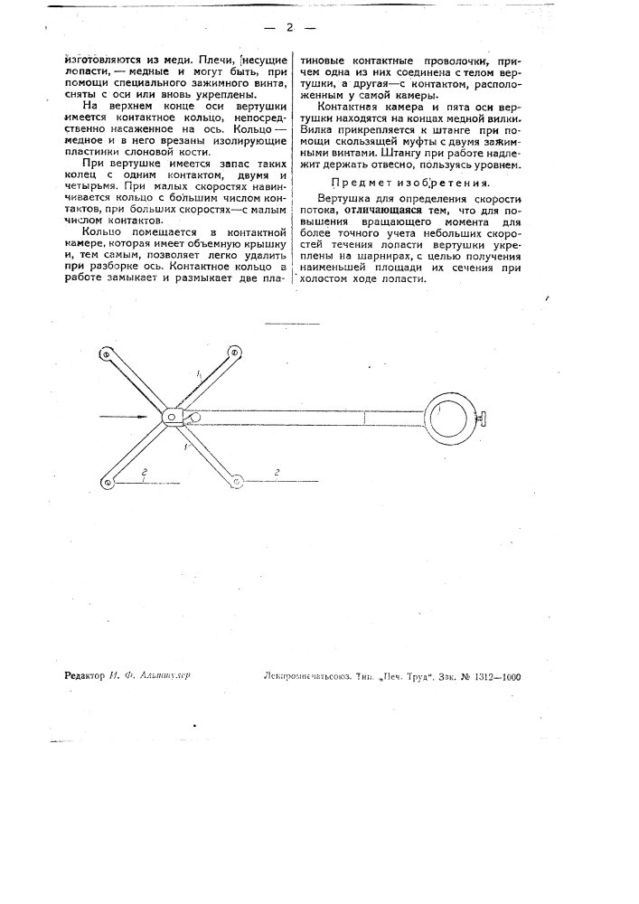 Вертушка для определения скорости потока (патент 32748)